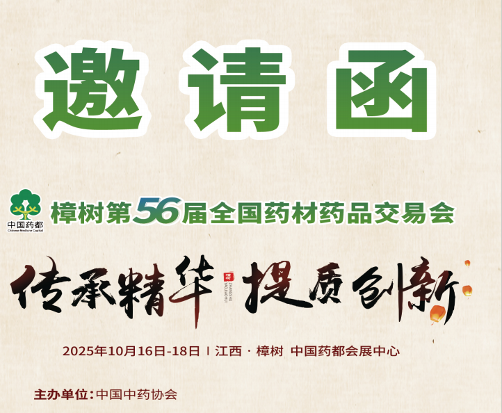中醫藥展會|全國藥交會