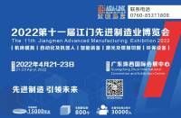 2022第十一屆江門先進制造業博覽會(簡稱:江門制博會)