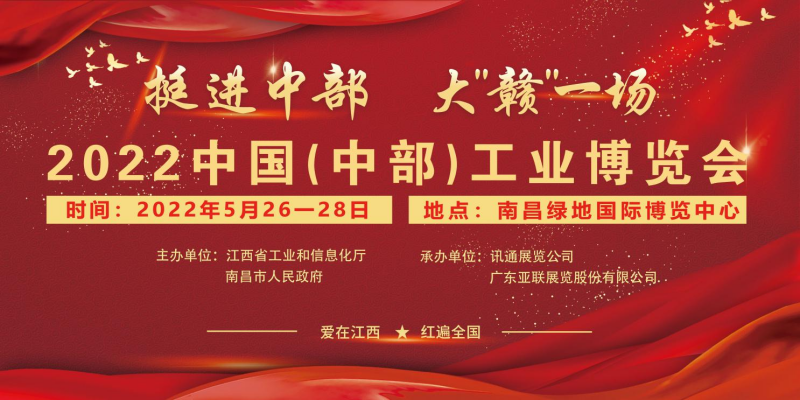 2022中國(中部)工業博覽會