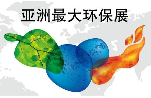 亞洲最大環保展