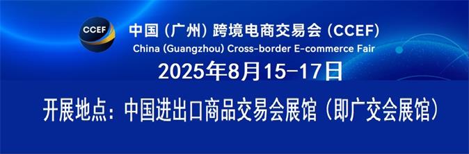 2025中國(廣州)跨境電商交易會