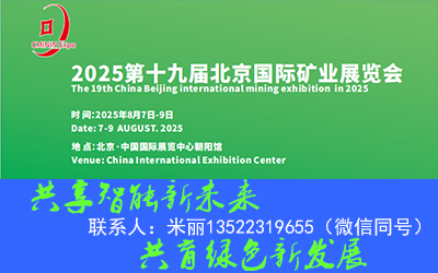 北京國際礦業(yè)展覽會