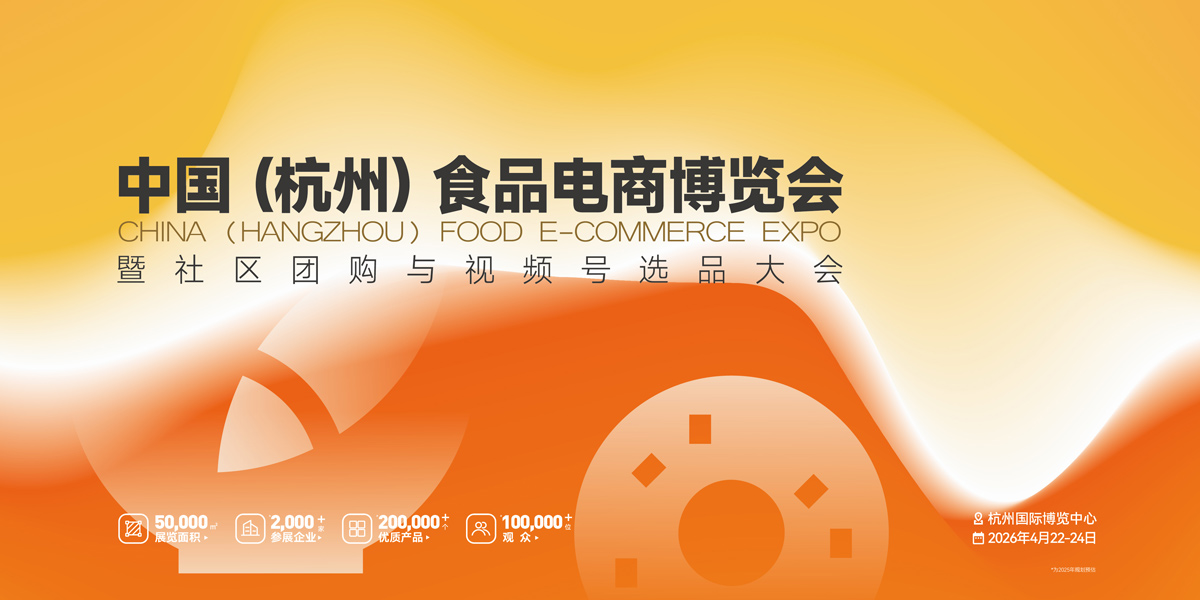 2026第三屆中國(杭州)食品電商博覽會
