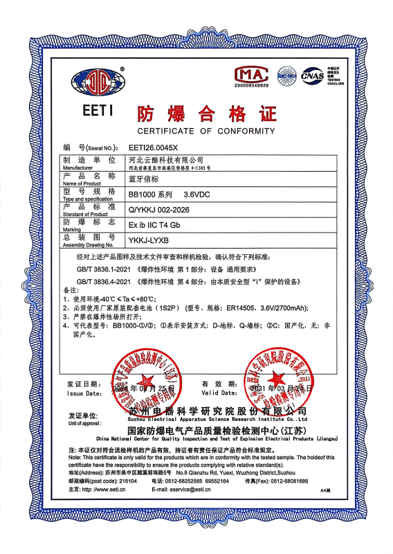 藍(lán)牙定位信標(biāo)防爆合格證書