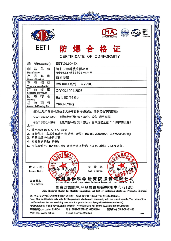 藍(lán)牙定位藍(lán)牙標(biāo)簽防爆證書(shū)