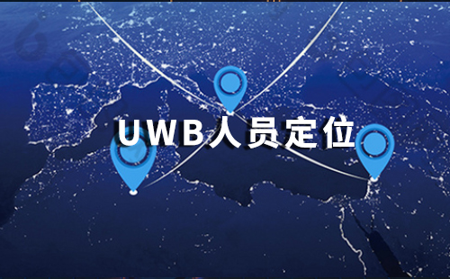 1631867488280055670.jpg uwb人員定位