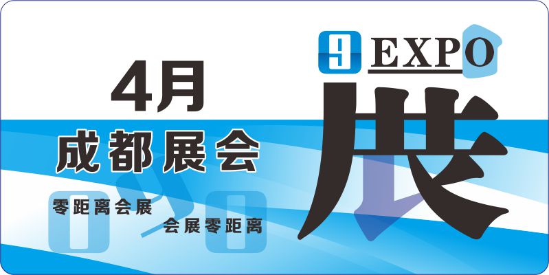 成都市會(huì)展 2024年4月