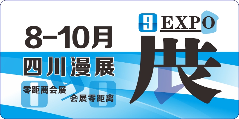 8月9月10月四川動漫展排期