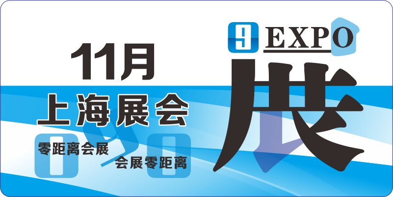 11月上海展會排期表